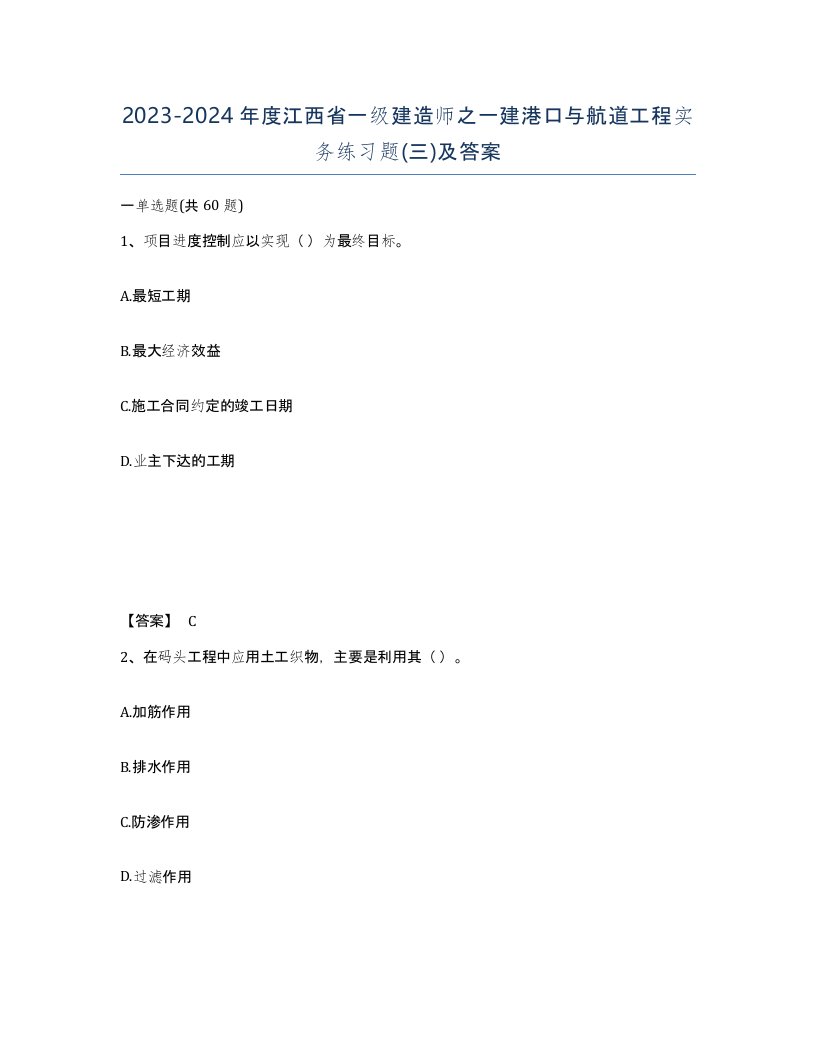 2023-2024年度江西省一级建造师之一建港口与航道工程实务练习题三及答案