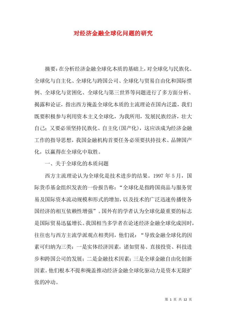 对经济金融全球化问题的研究