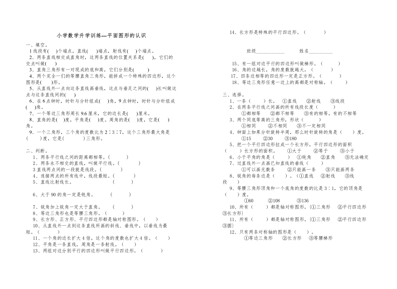 【精编】小学数学升学训练平面图形的认识新课标人教版