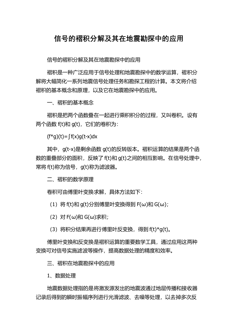 信号的褶积分解及其在地震勘探中的应用