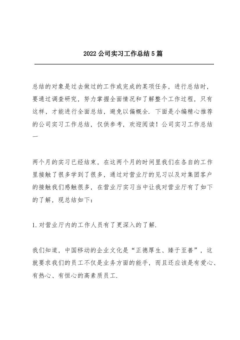 2022公司实习工作总结5篇