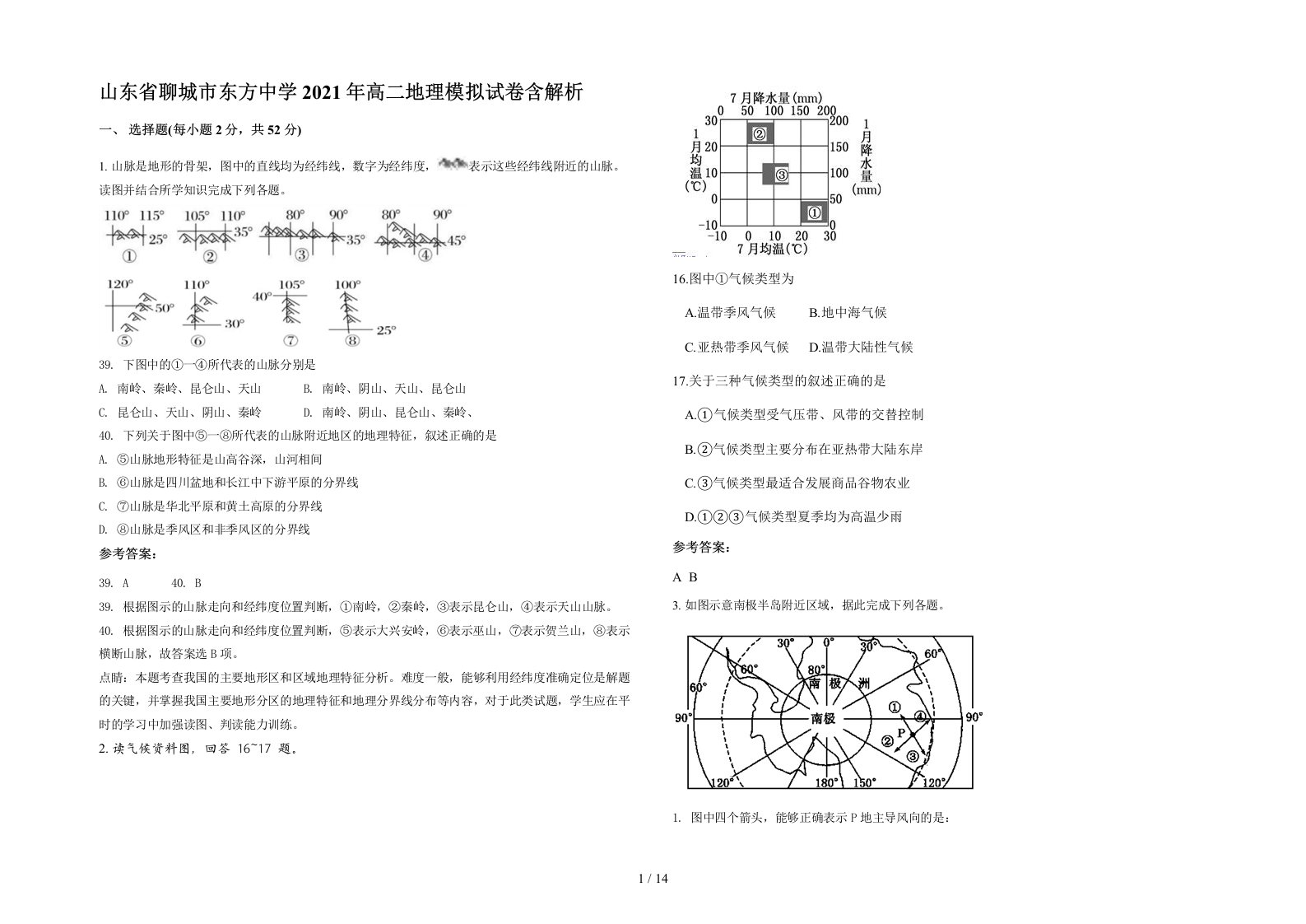 山东省聊城市东方中学2021年高二地理模拟试卷含解析