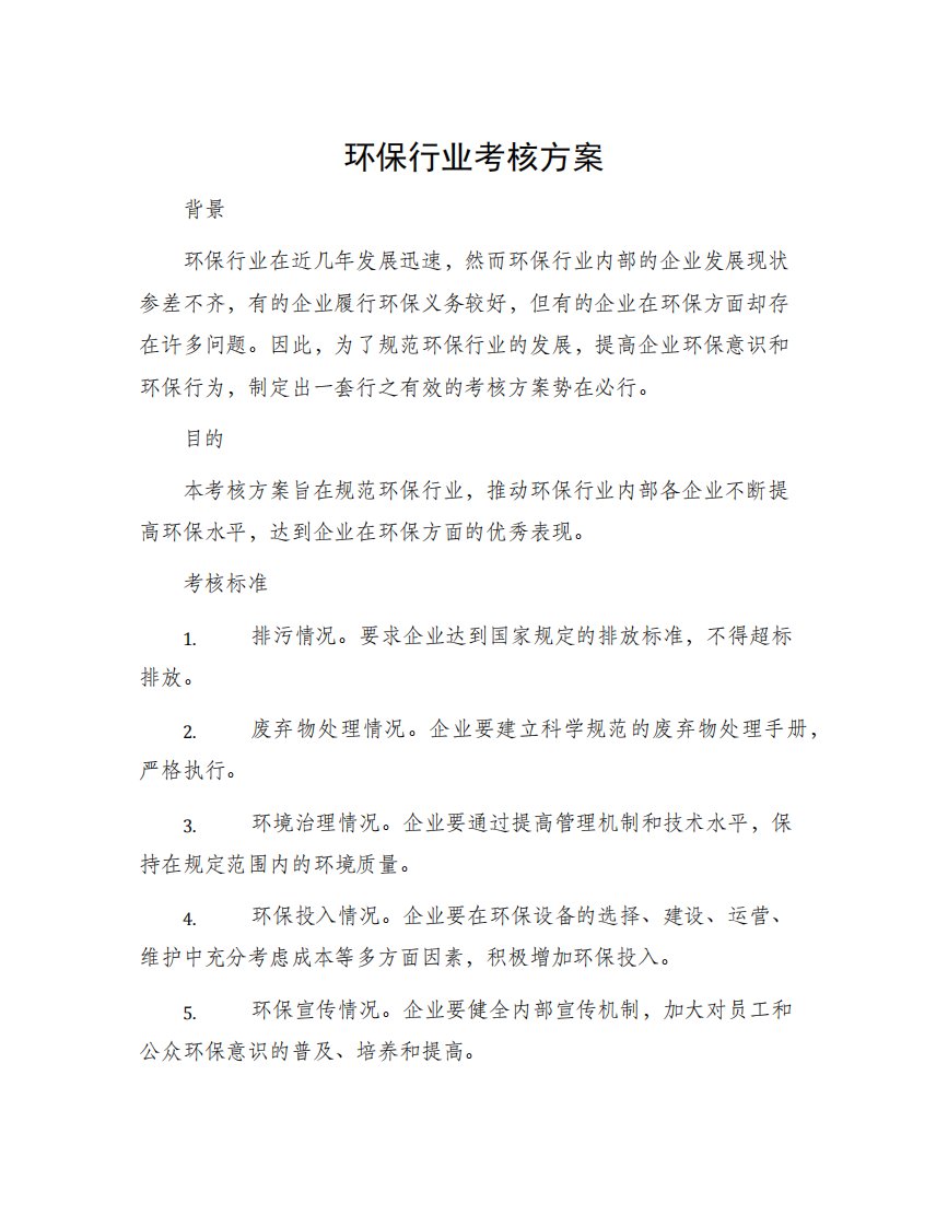 环保行业考核方案