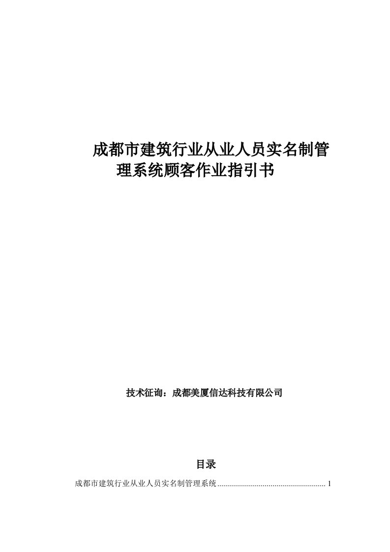 成都市建筑行业从业人员实名制管理系统用户作业指导书