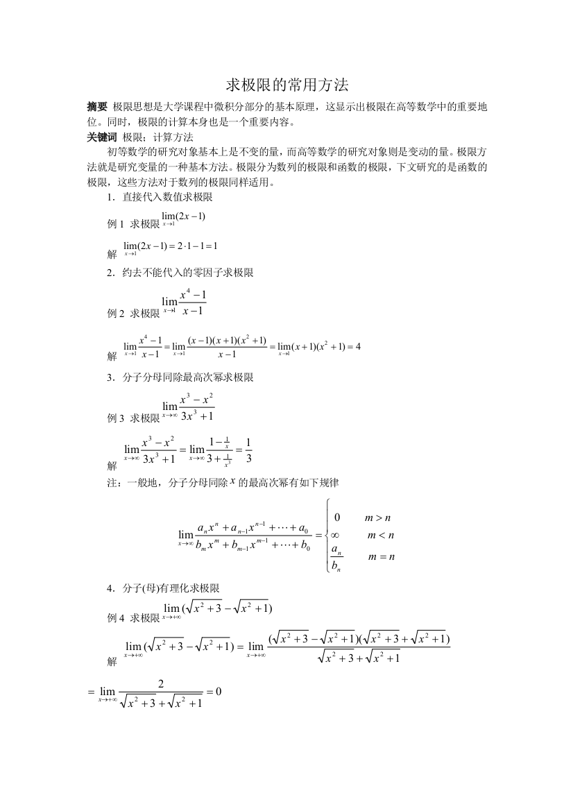 求极限的常用方法