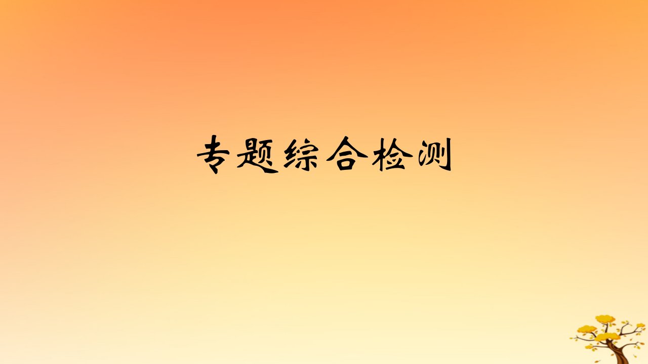 2025版高考历史一轮复习新题精练专题十五文化交流与传播专题综合检测课件