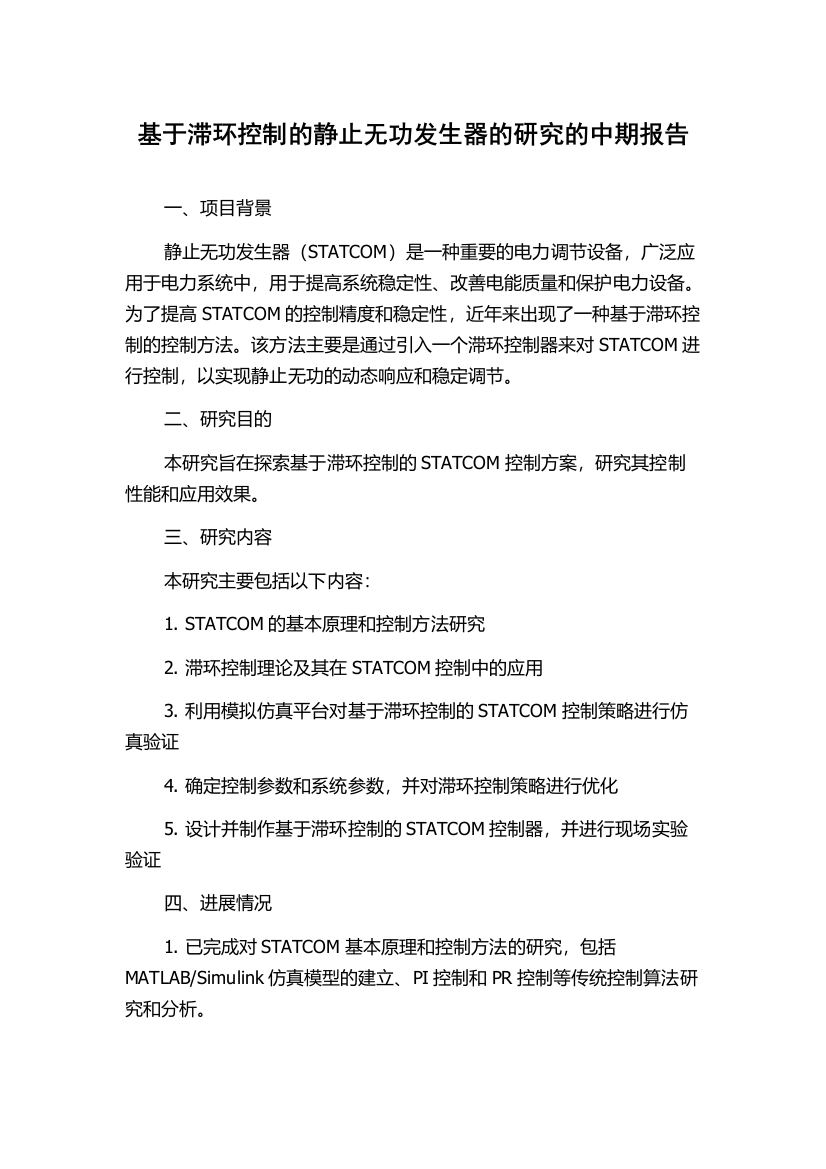 基于滞环控制的静止无功发生器的研究的中期报告