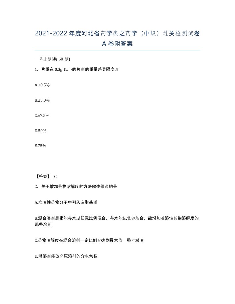 2021-2022年度河北省药学类之药学中级过关检测试卷A卷附答案