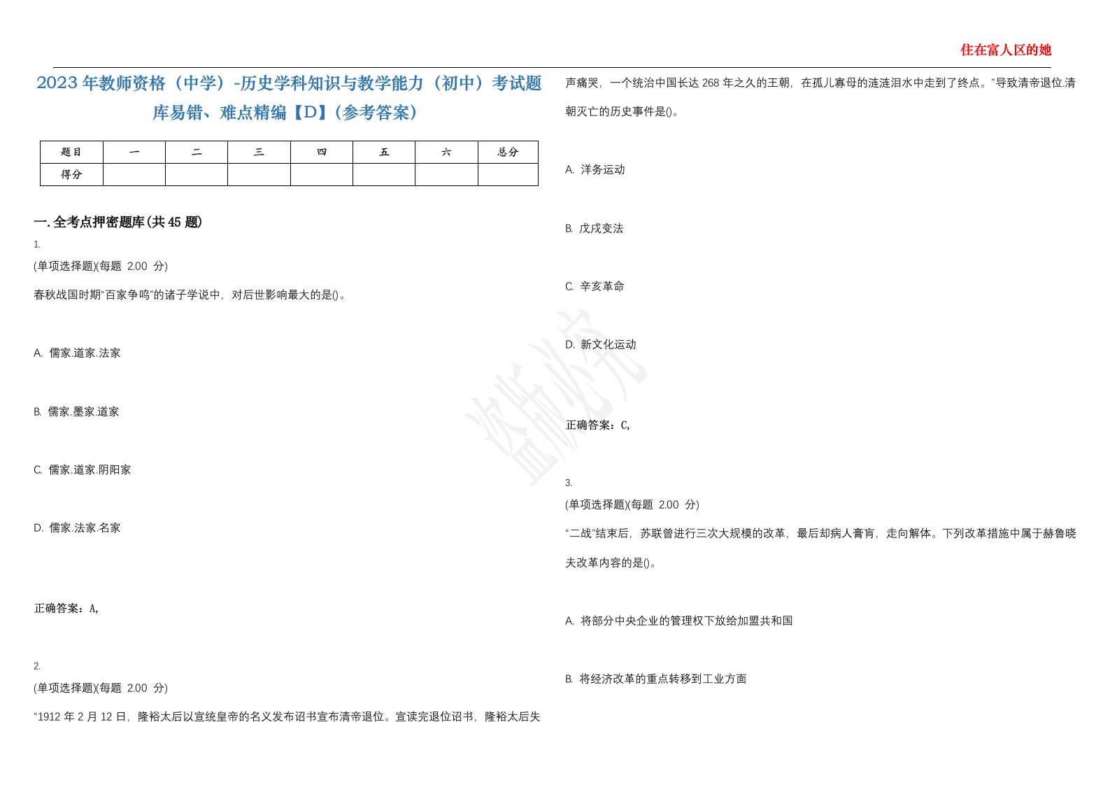 2023年教师资格（中学）-历史学科知识与教学能力（初中）考试题库易错、难点精编【D】（参考答案）试卷号；133