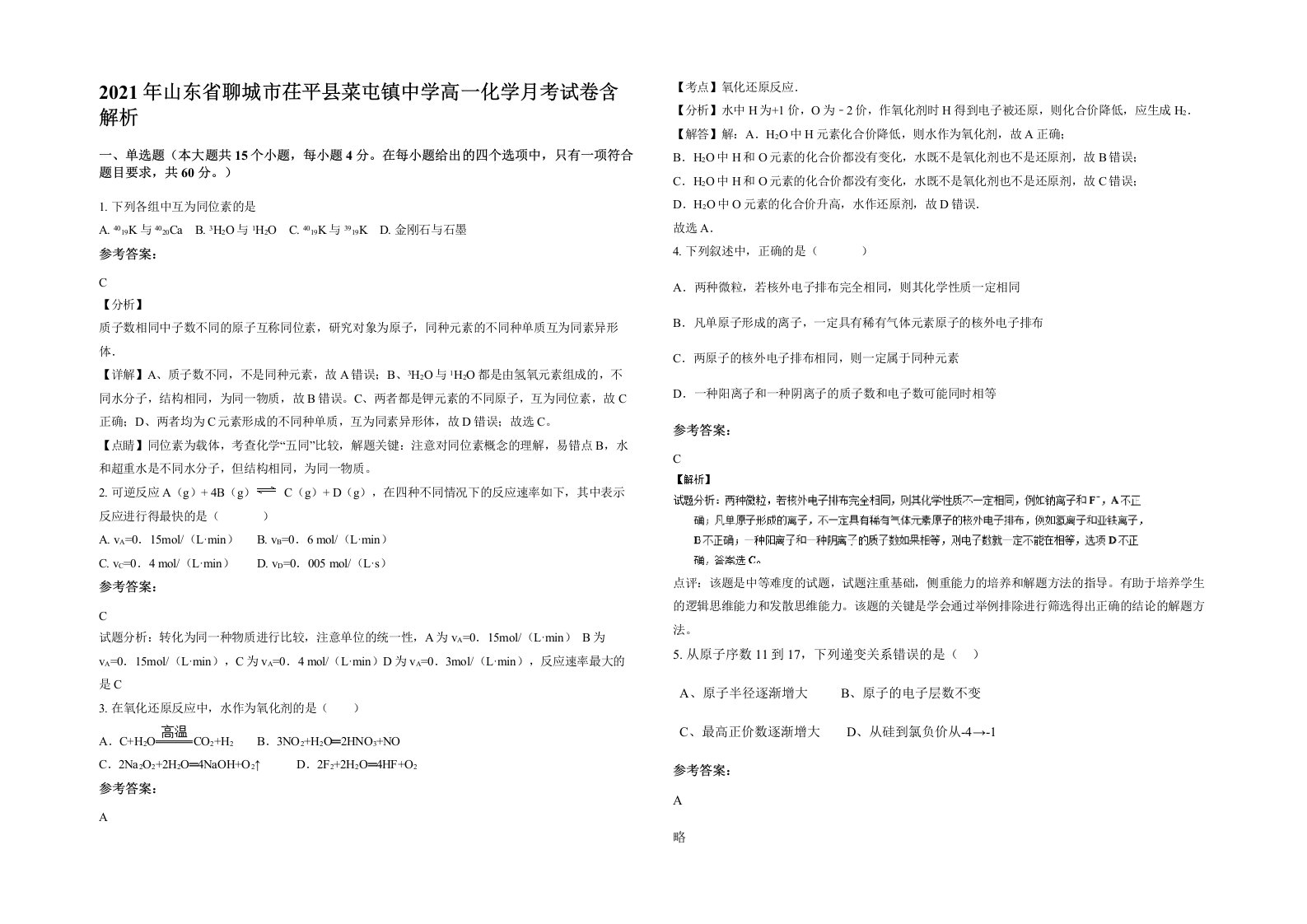 2021年山东省聊城市茌平县菜屯镇中学高一化学月考试卷含解析