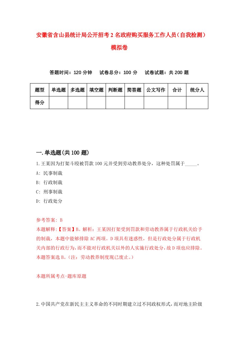 安徽省含山县统计局公开招考2名政府购买服务工作人员自我检测模拟卷4