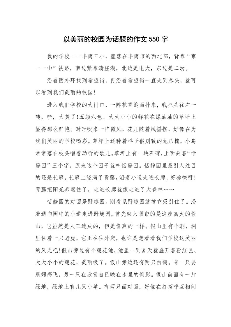 以美丽的校园为话题的作文550字