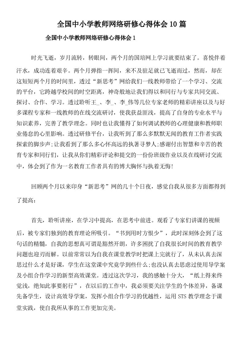 全国中小学教师网络研修心得体会10篇