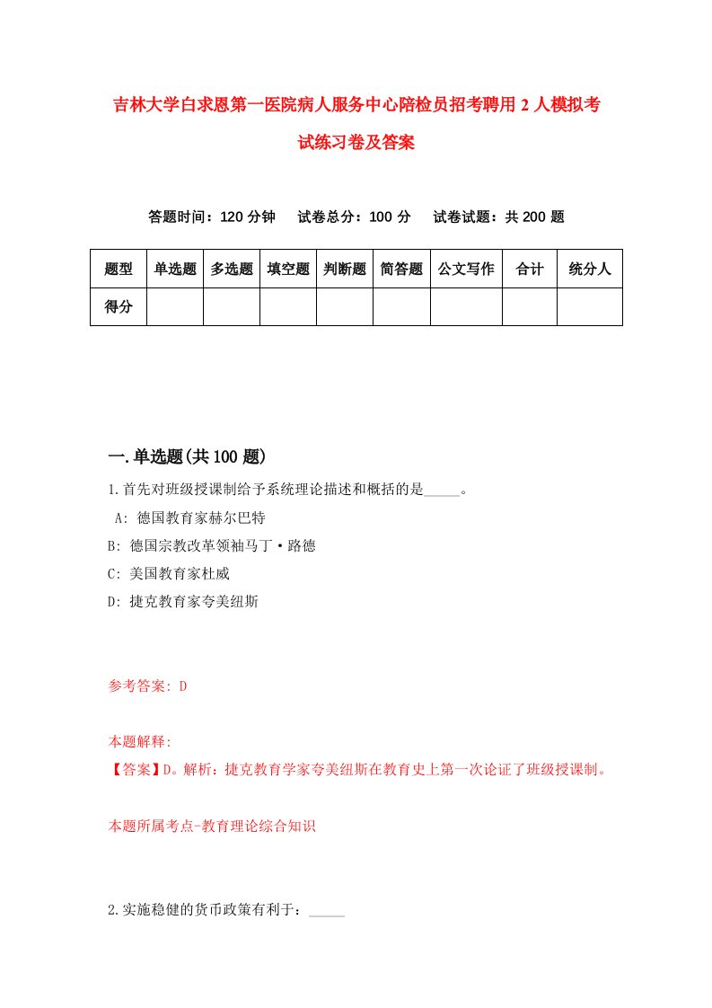 吉林大学白求恩第一医院病人服务中心陪检员招考聘用2人模拟考试练习卷及答案第9次