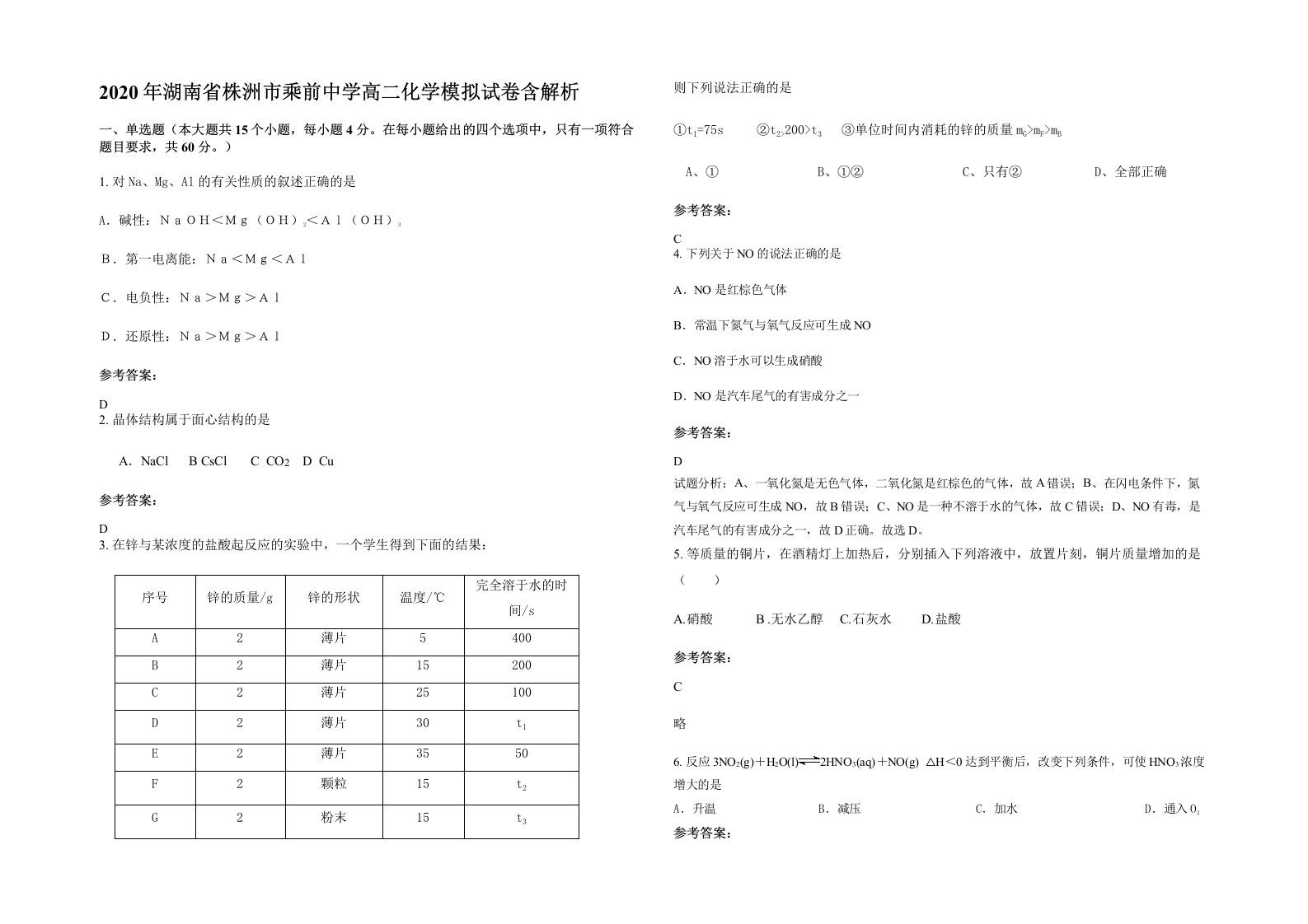 2020年湖南省株洲市乘前中学高二化学模拟试卷含解析