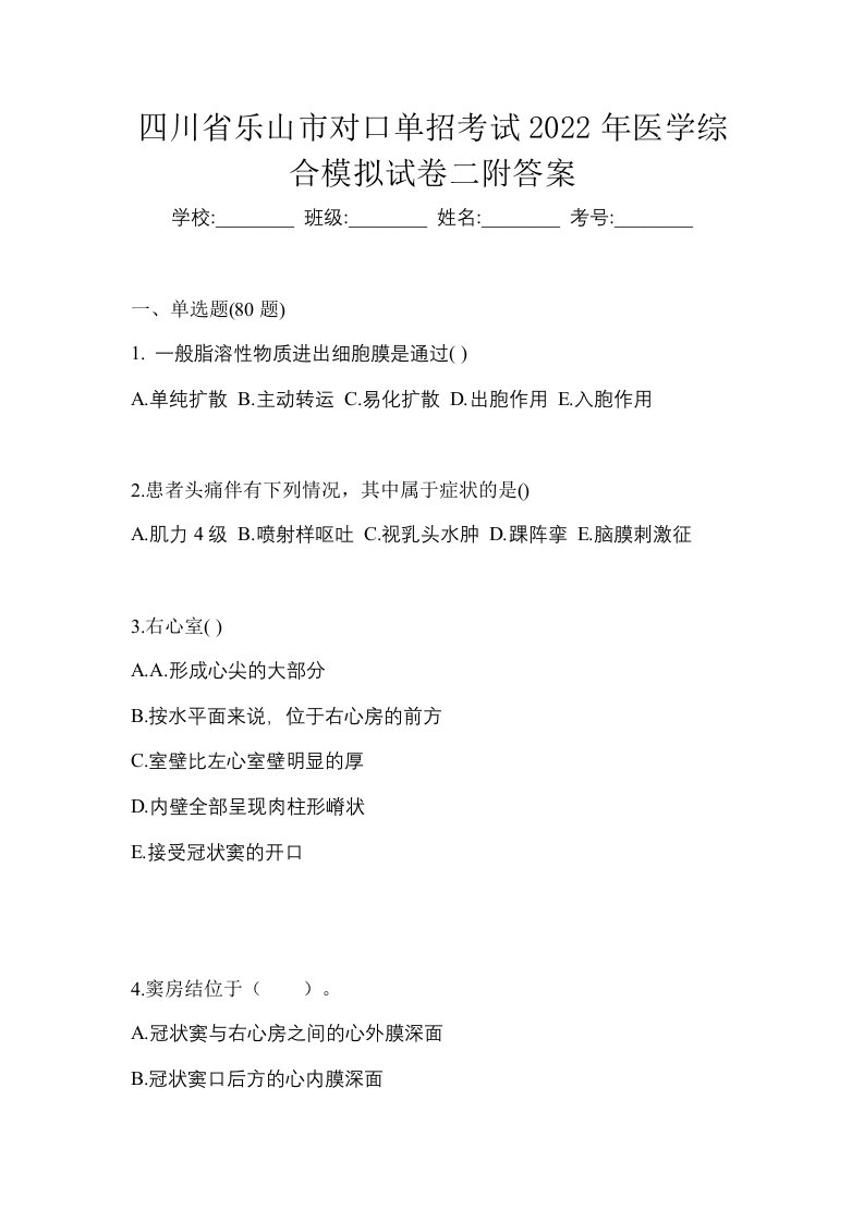 四川省乐山市对口单招考试2022年医学综合模拟试卷二附答案