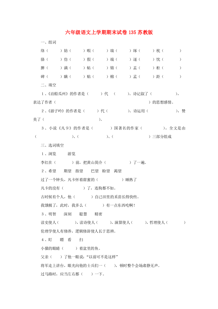 六年级语文上学期期末试卷135苏教版.doc