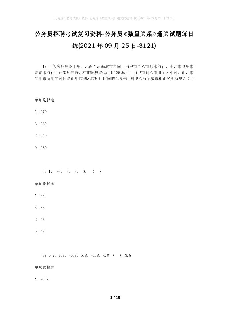 公务员招聘考试复习资料-公务员数量关系通关试题每日练2021年09月25日-3121