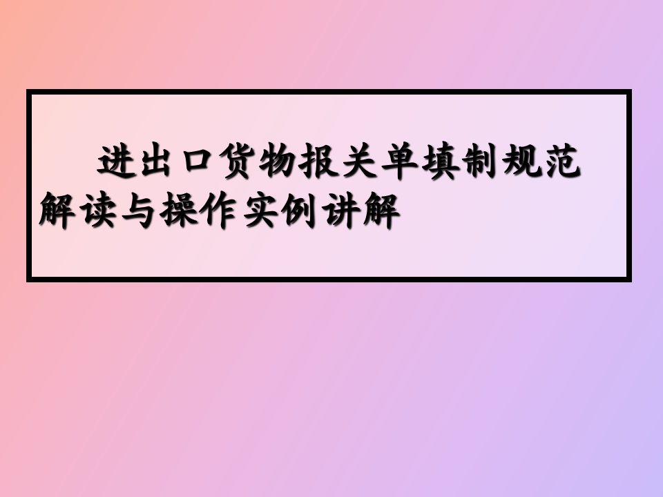 进出口货物报关单的填制规范解读