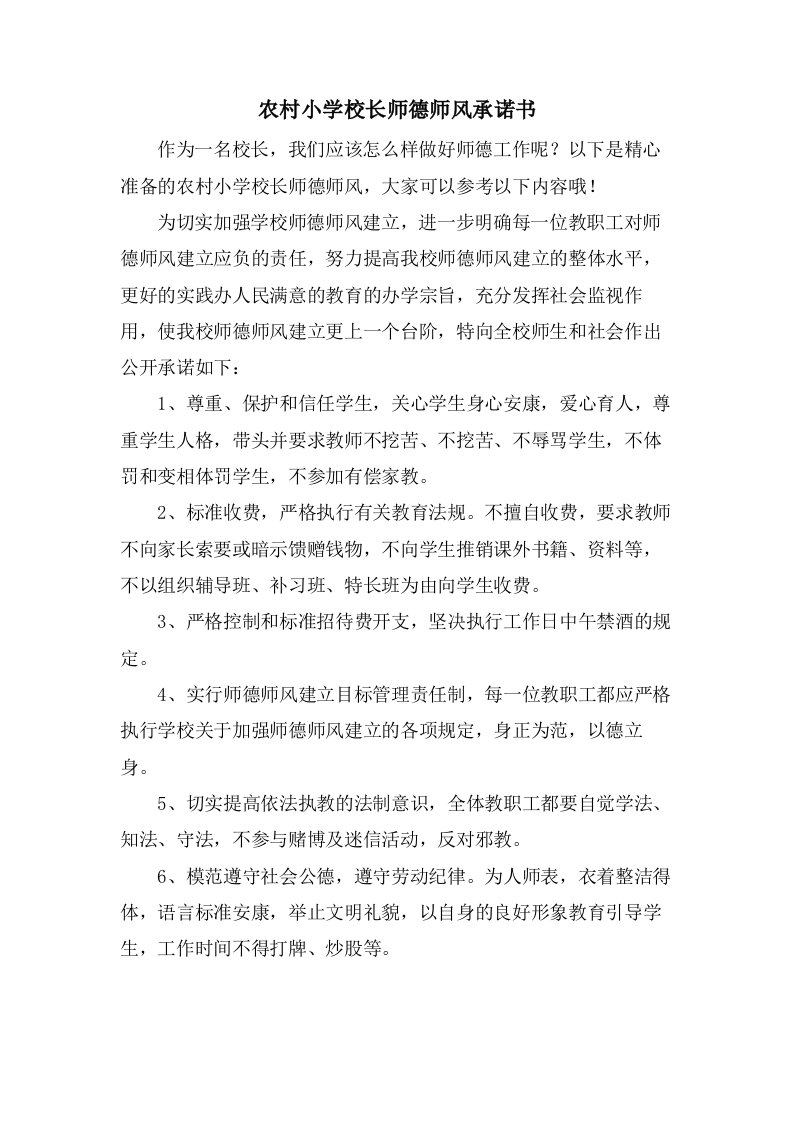 农村小学校长师德师风承诺书