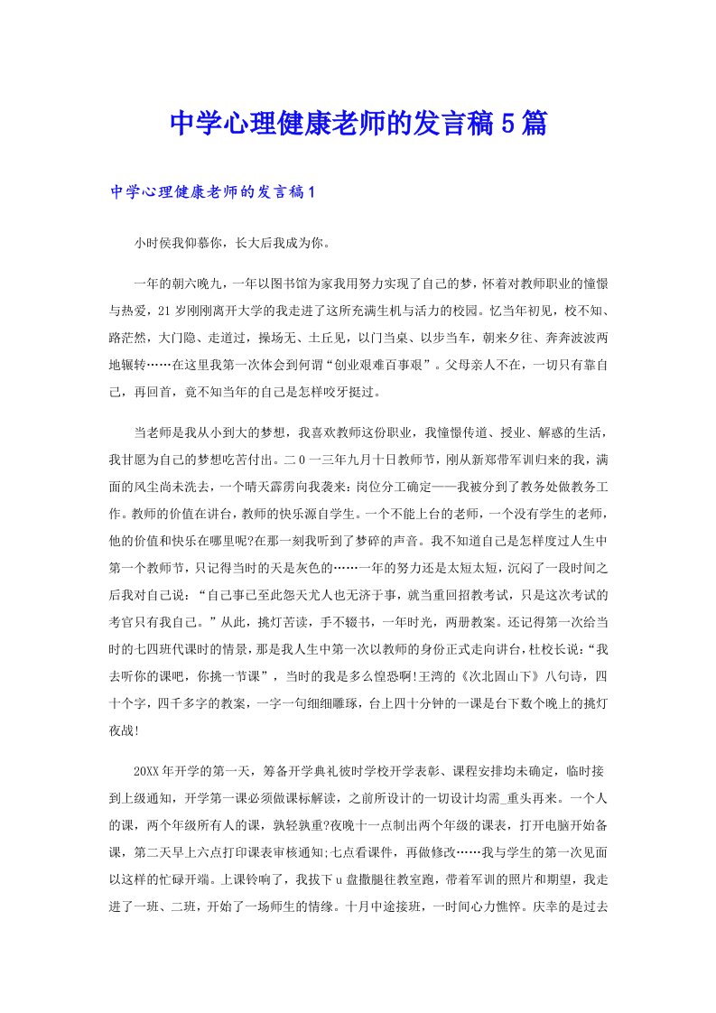 中学心理健康老师的发言稿5篇