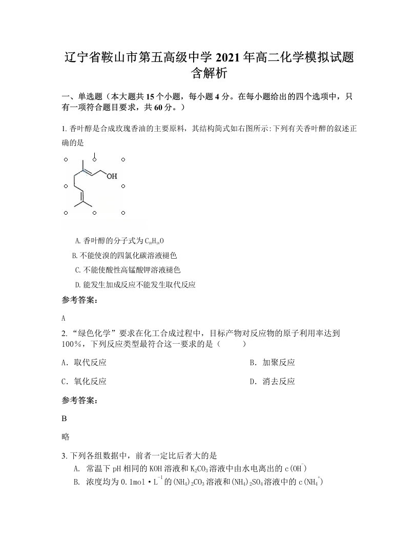 辽宁省鞍山市第五高级中学2021年高二化学模拟试题含解析