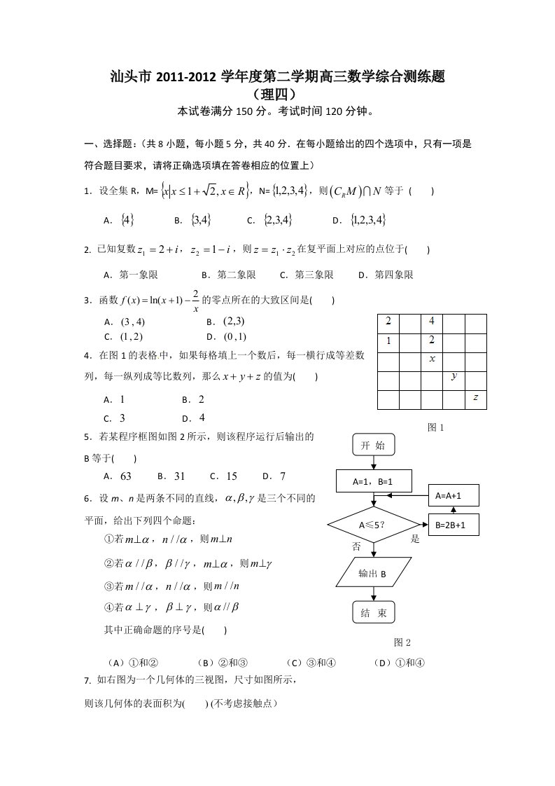 广东省汕头市2011-2012学年度第二学期高三综合测练4（数学理）