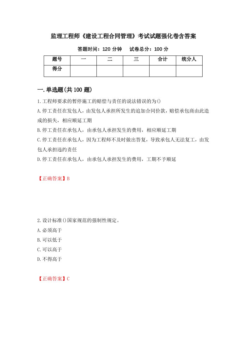 监理工程师建设工程合同管理考试试题强化卷含答案56