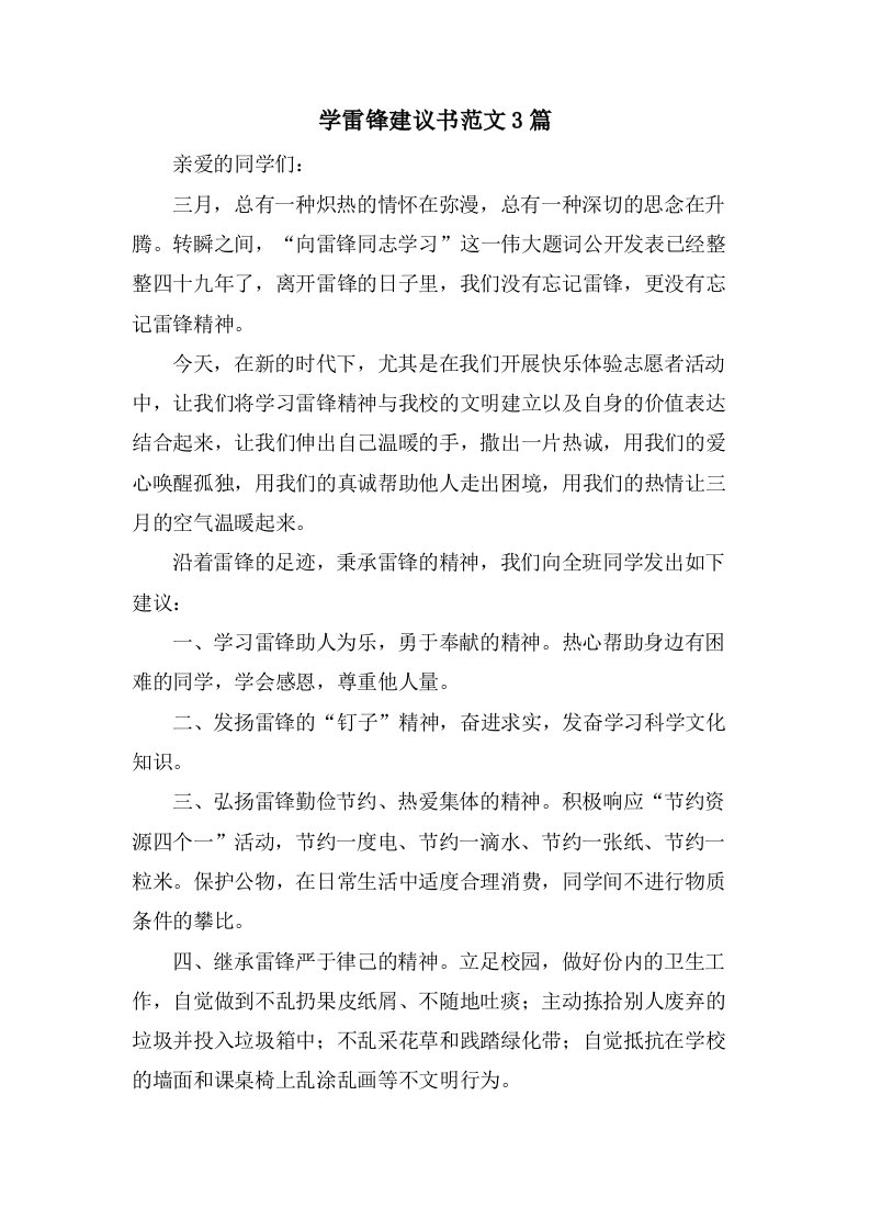 学雷锋倡议书范文3篇