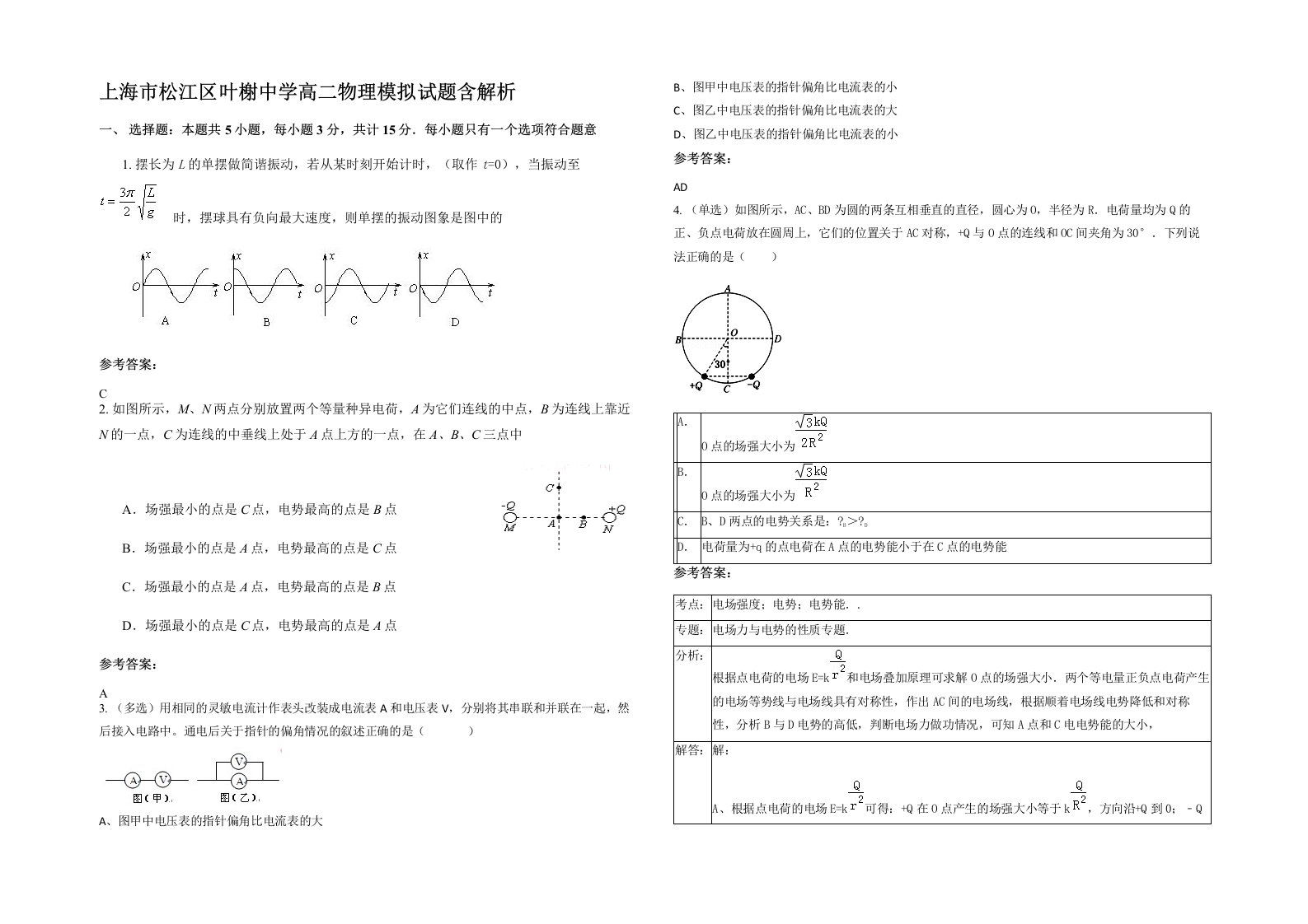 上海市松江区叶榭中学高二物理模拟试题含解析