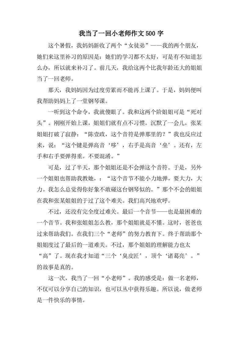 我当了一回小老师作文500字