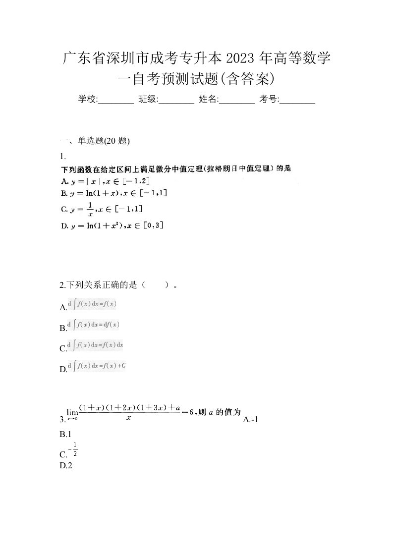 广东省深圳市成考专升本2023年高等数学一自考预测试题含答案