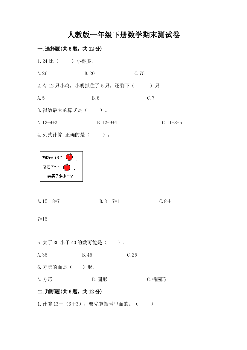 人教版一年级下册数学期末测试卷含完整答案（必刷）