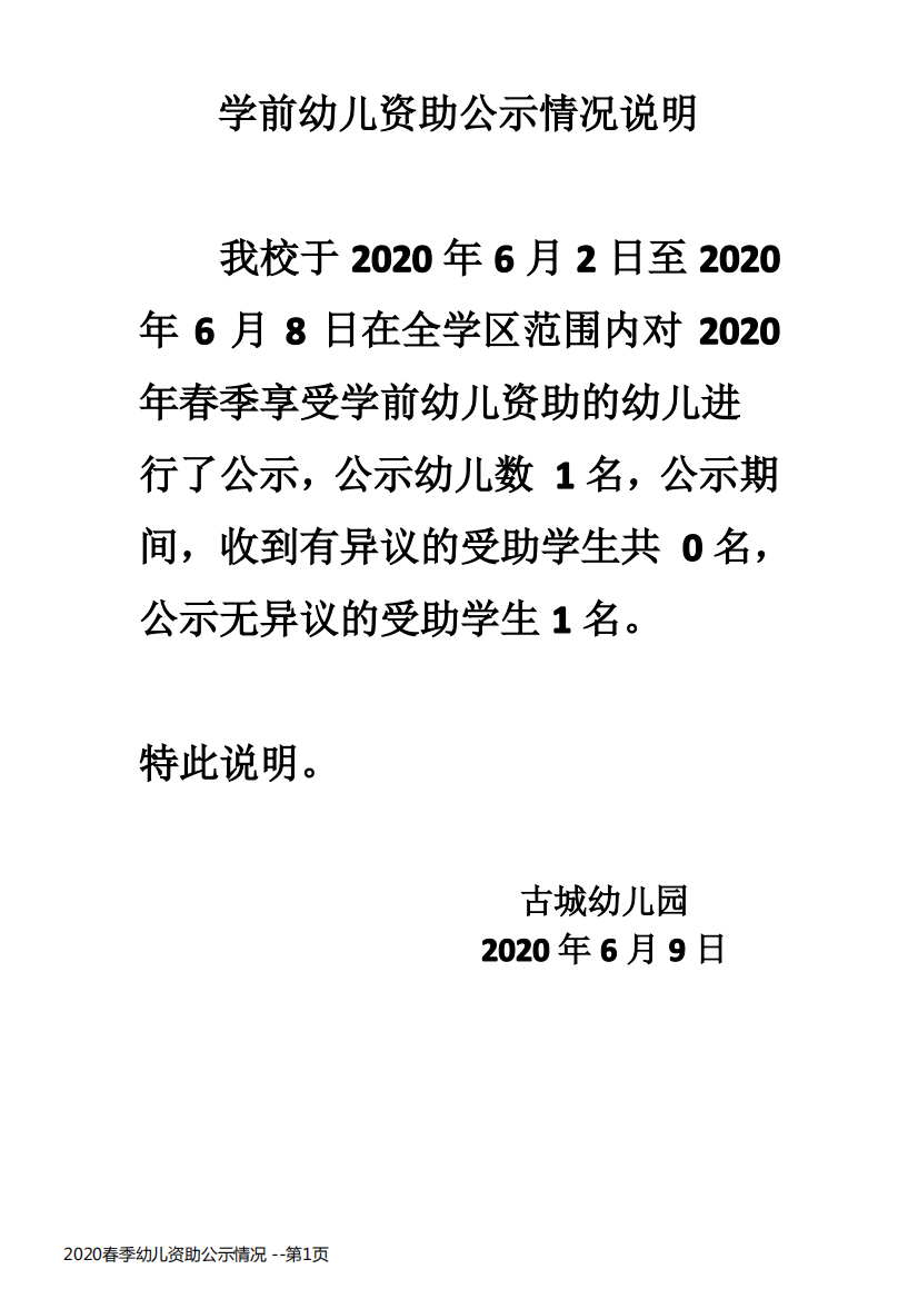 2020春季幼儿资助公示情况