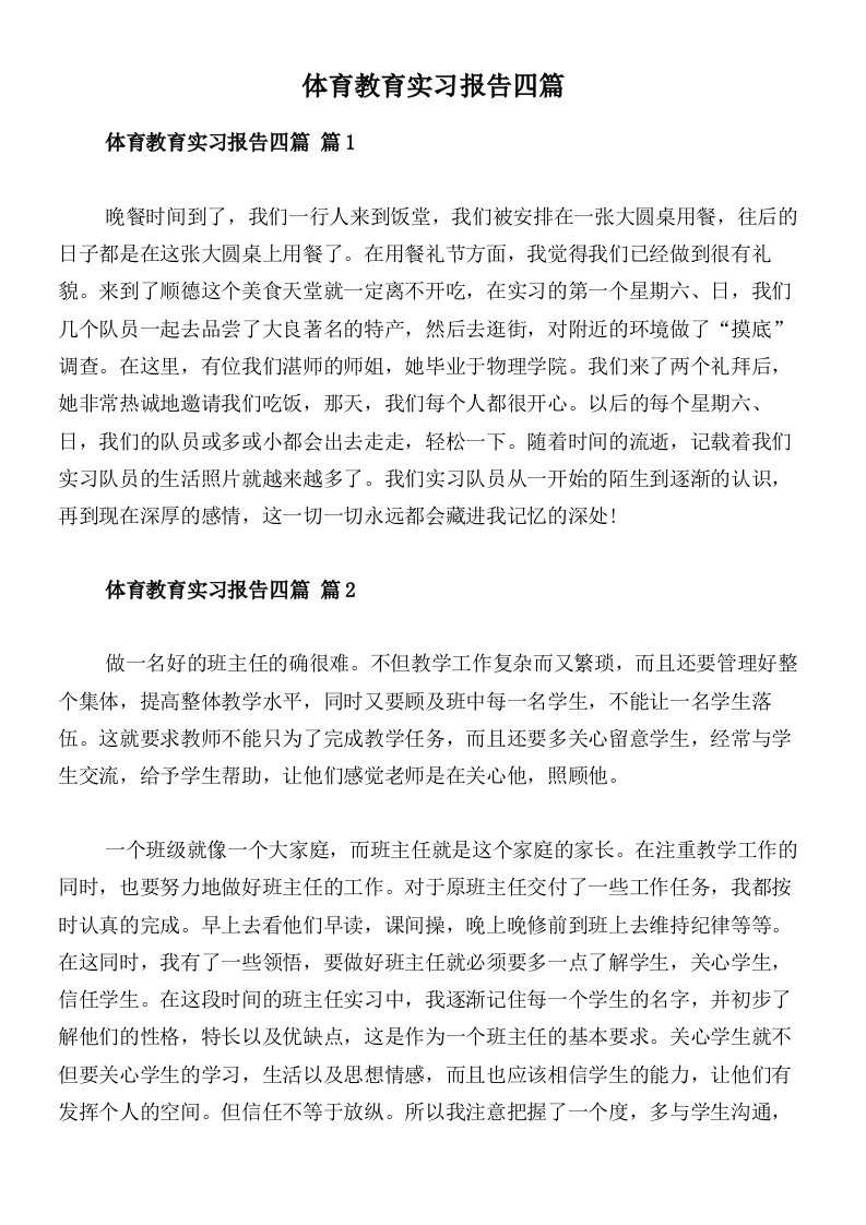 体育教育实习报告四篇