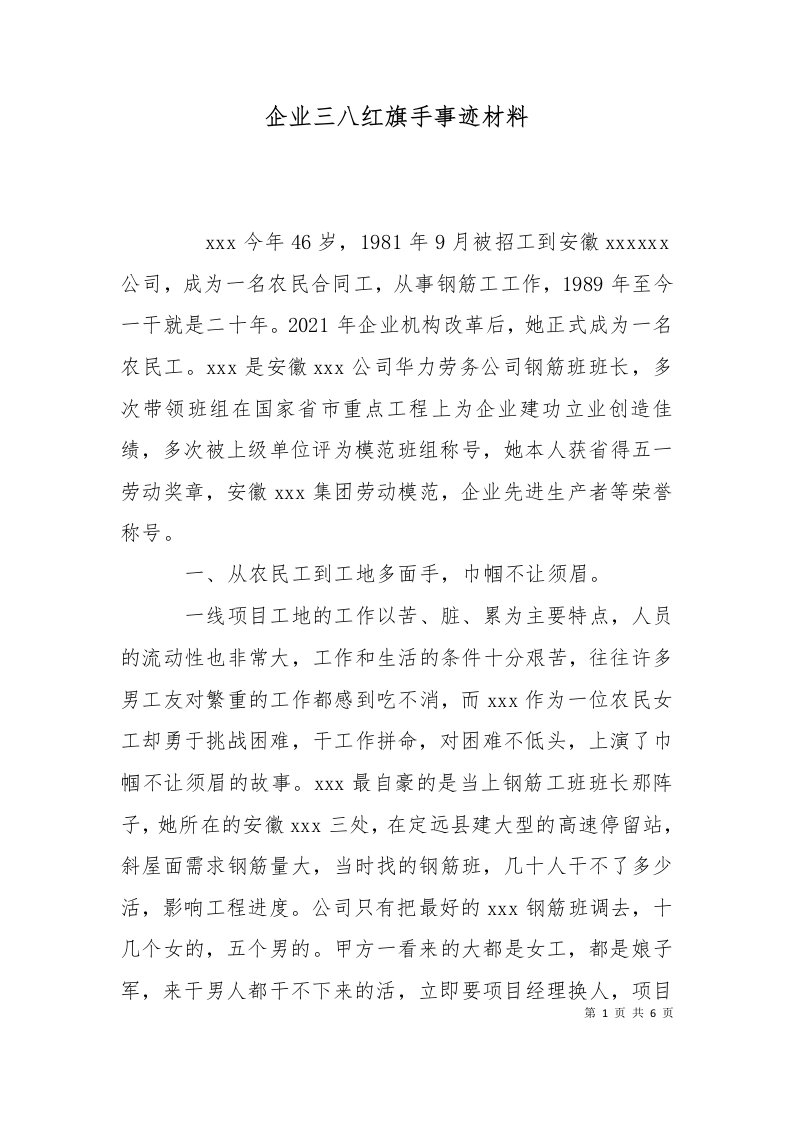 精选企业三八红旗手事迹材料