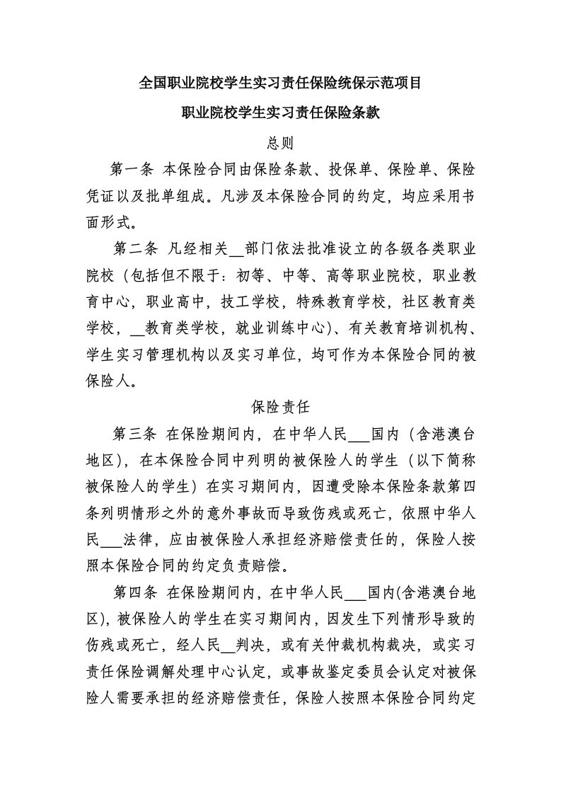 实习责任保险条款