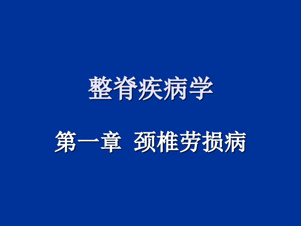 整脊疾病学(颈椎劳损病)