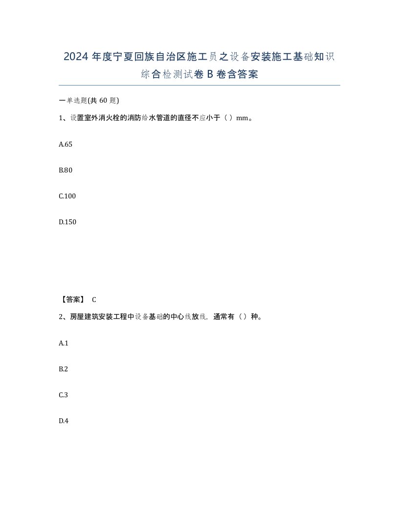 2024年度宁夏回族自治区施工员之设备安装施工基础知识综合检测试卷B卷含答案