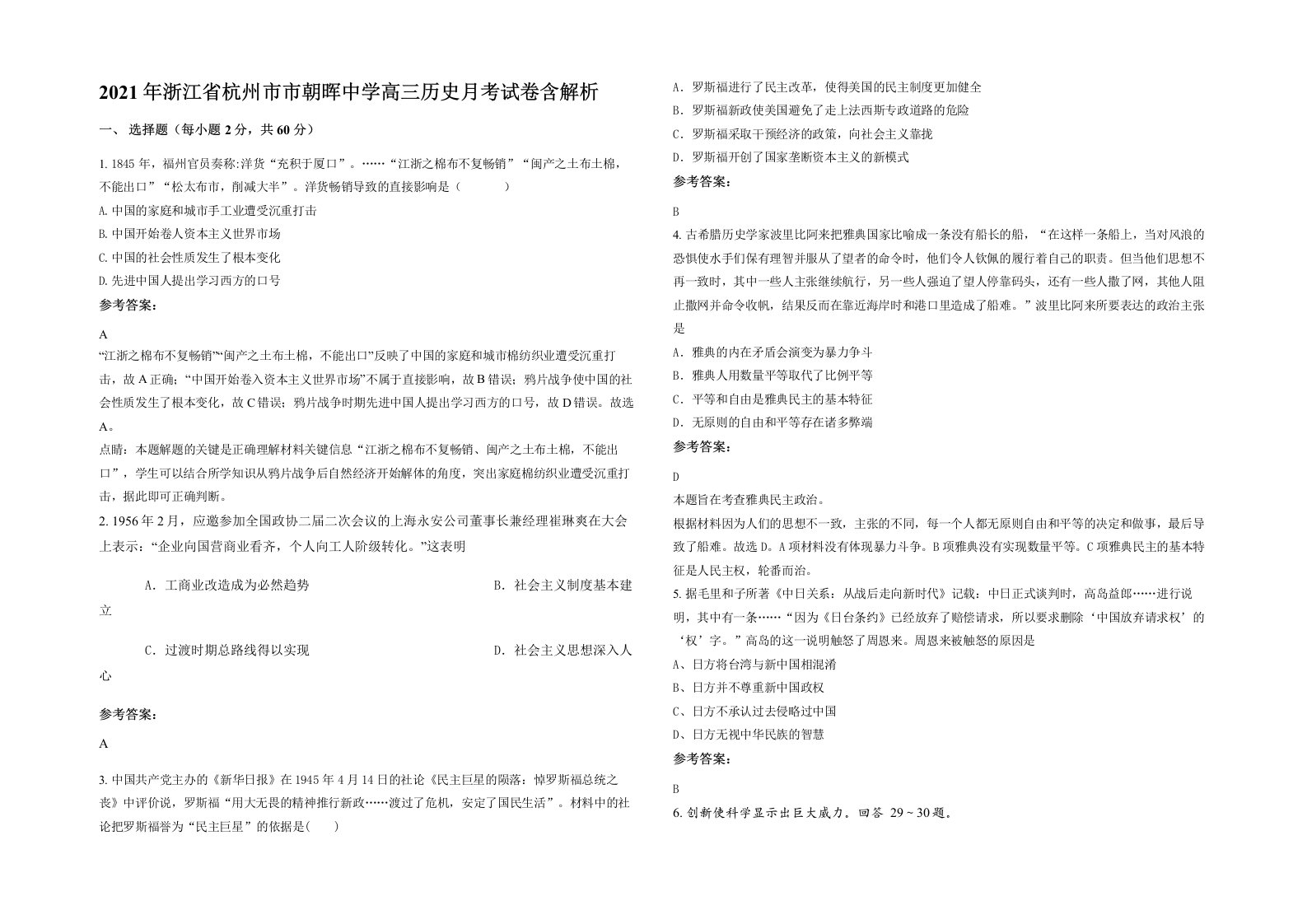 2021年浙江省杭州市市朝晖中学高三历史月考试卷含解析