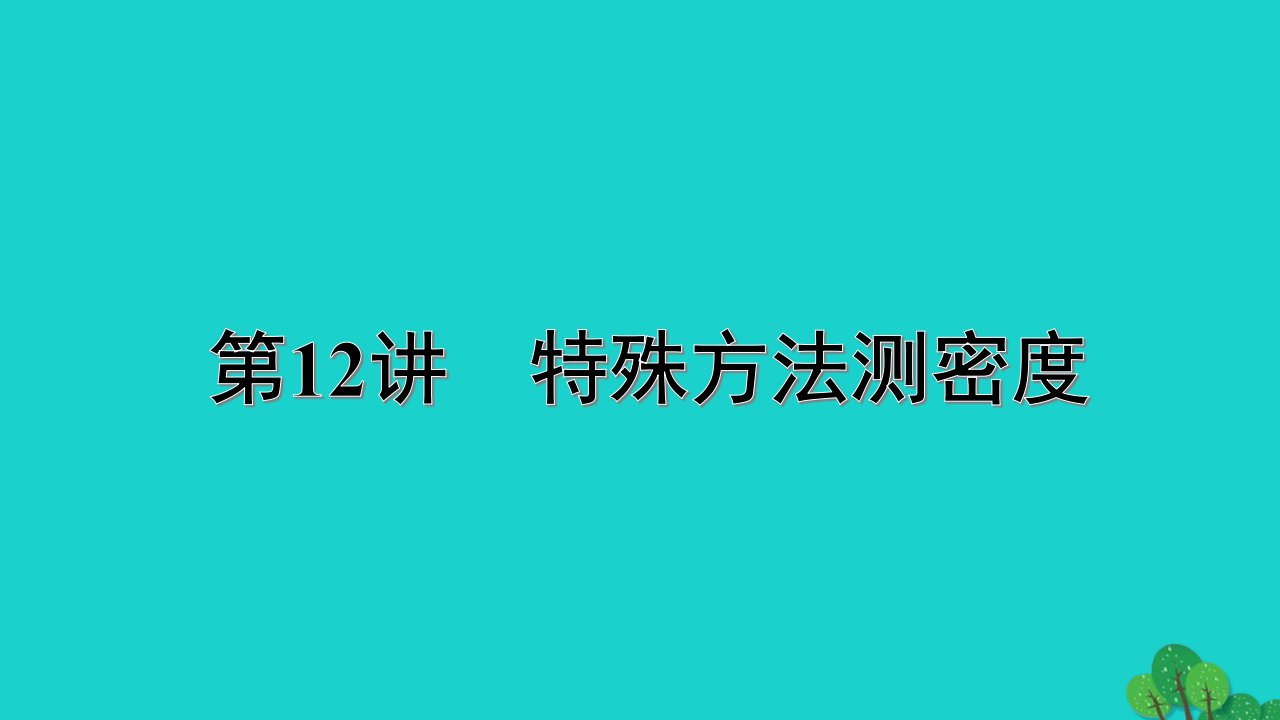 福建省年中考物理一轮复习