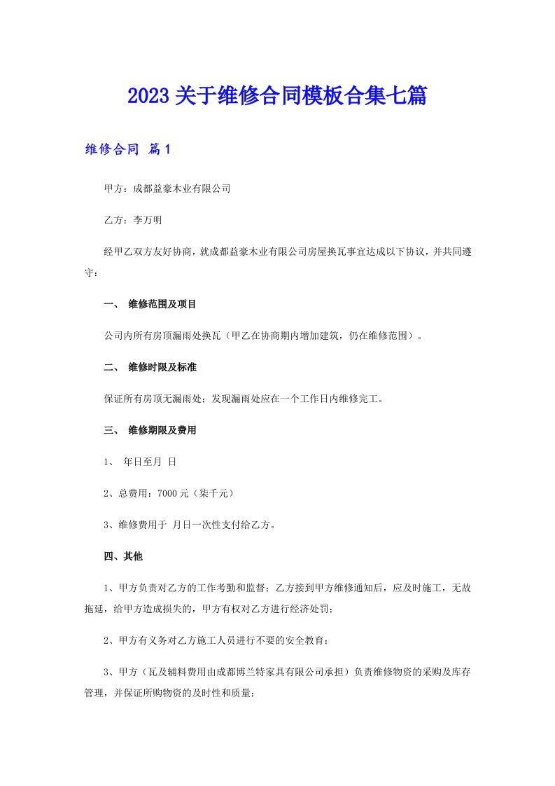 2023关于维修合同模板合集七篇