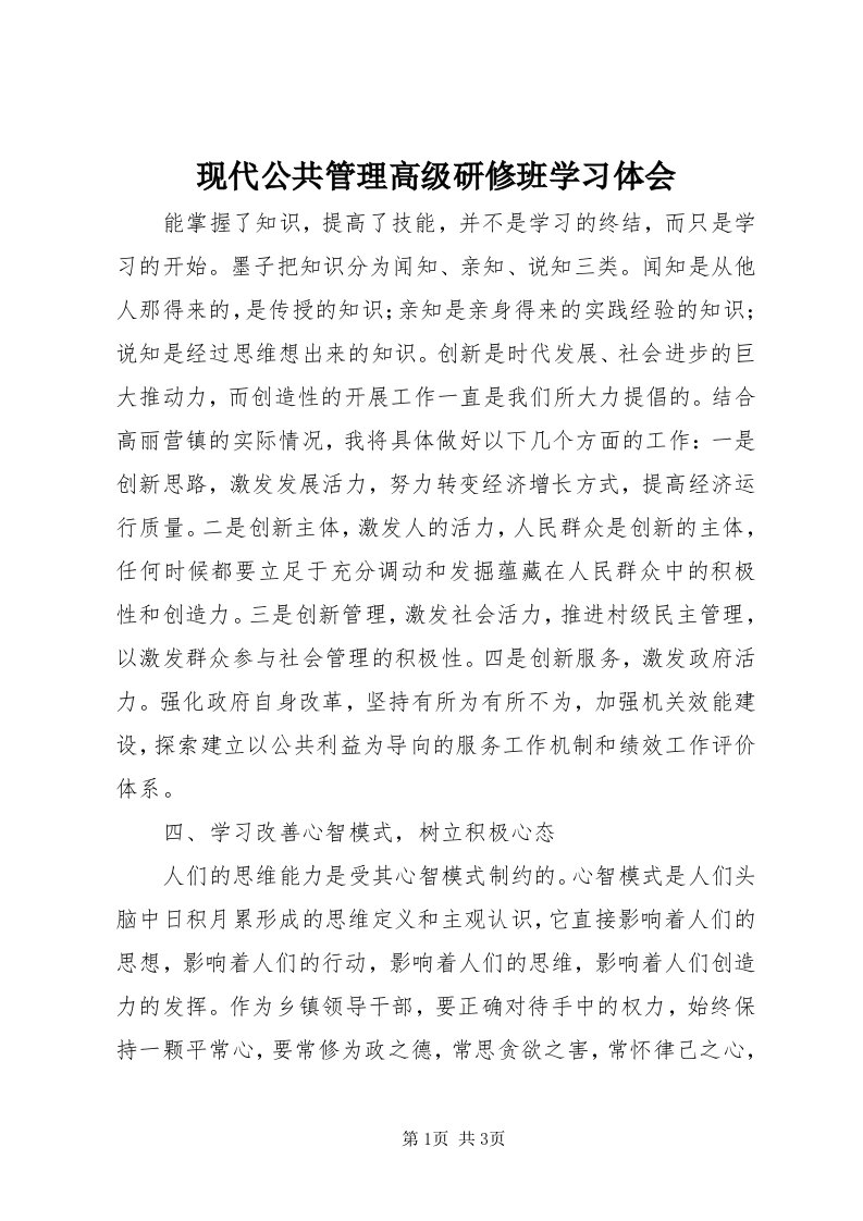 6现代公共管理高级研修班学习体会