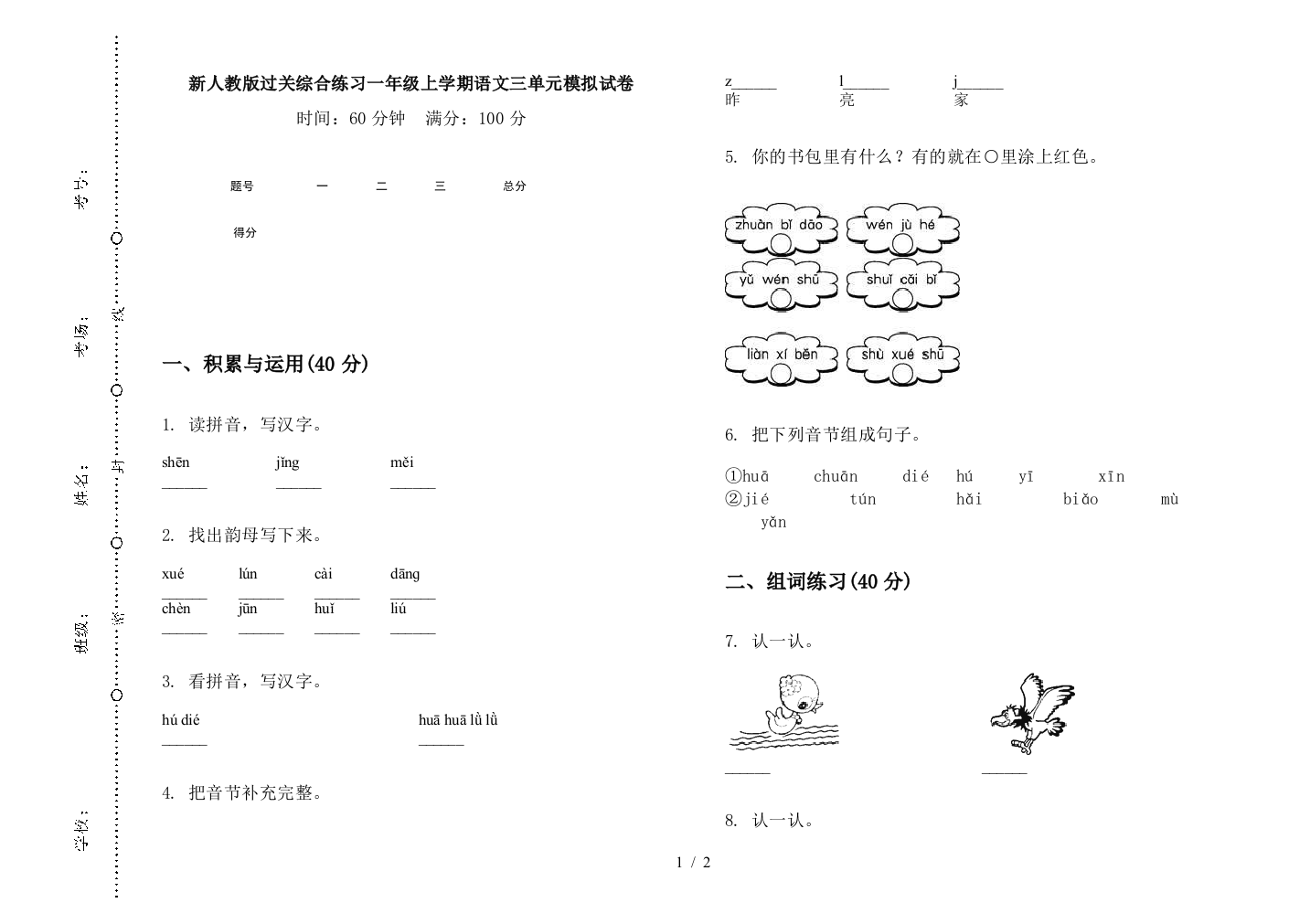 新人教版过关综合练习一年级上学期语文三单元模拟试卷