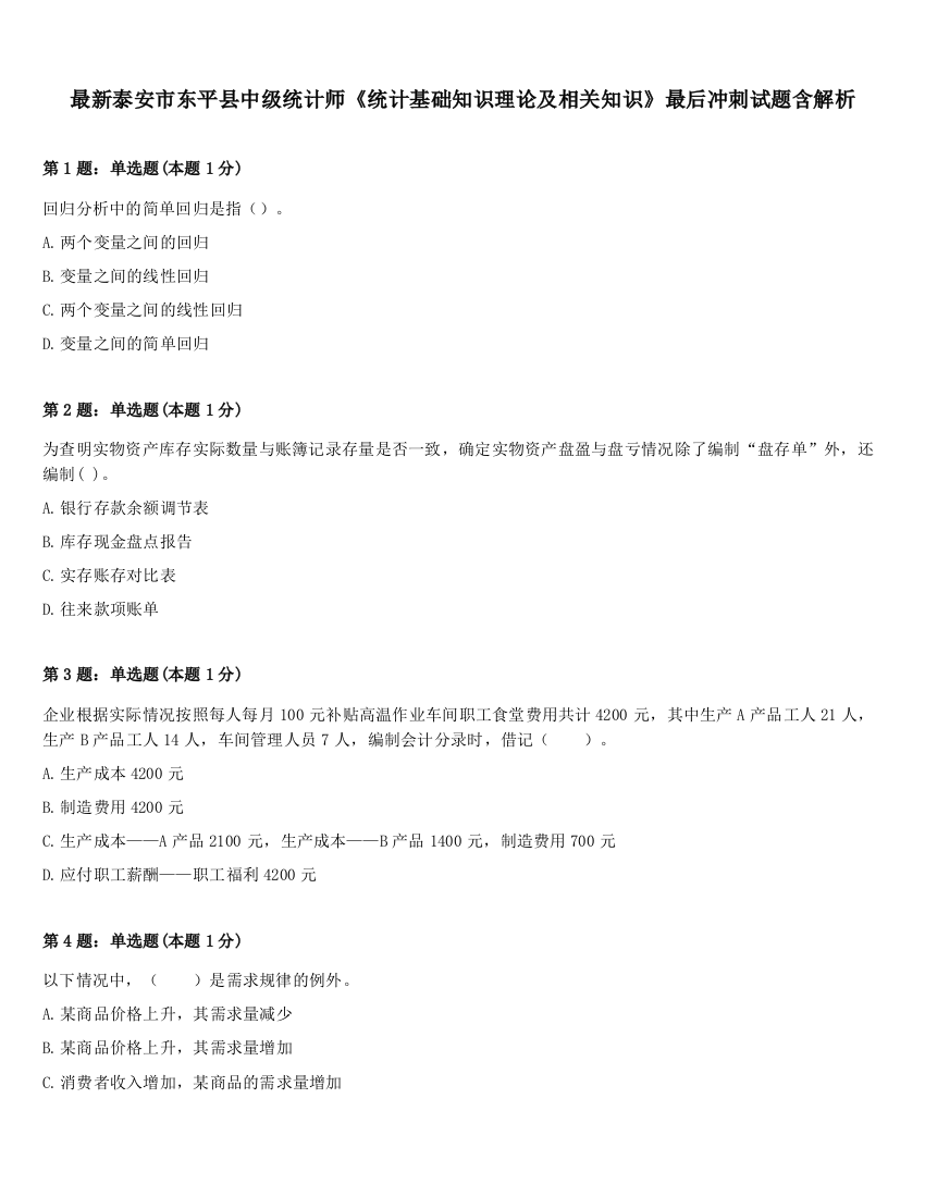 最新泰安市东平县中级统计师《统计基础知识理论及相关知识》最后冲刺试题含解析