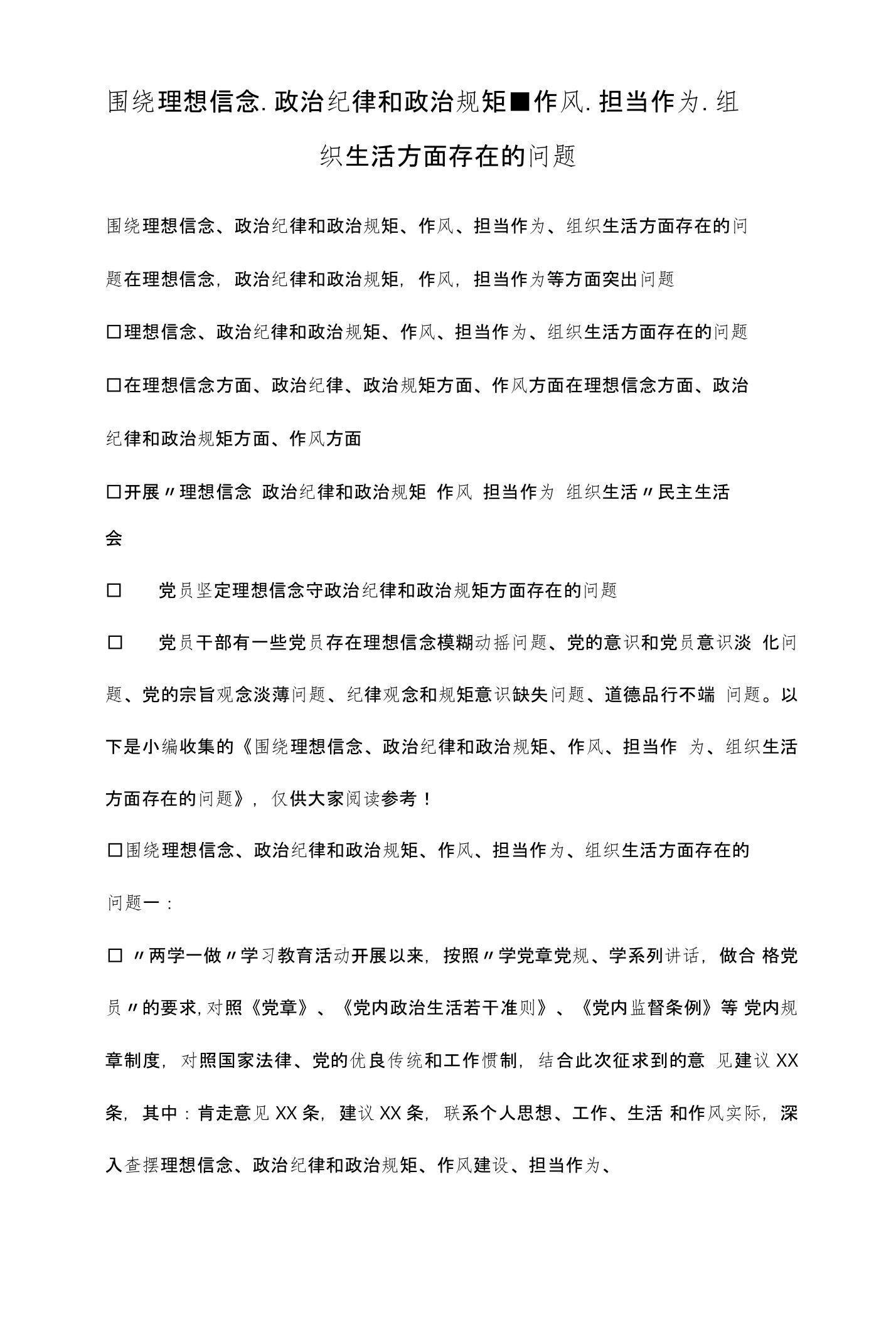 围绕理想信念政治纪律和政治规矩作风担当作为组织生活方面存在的问题