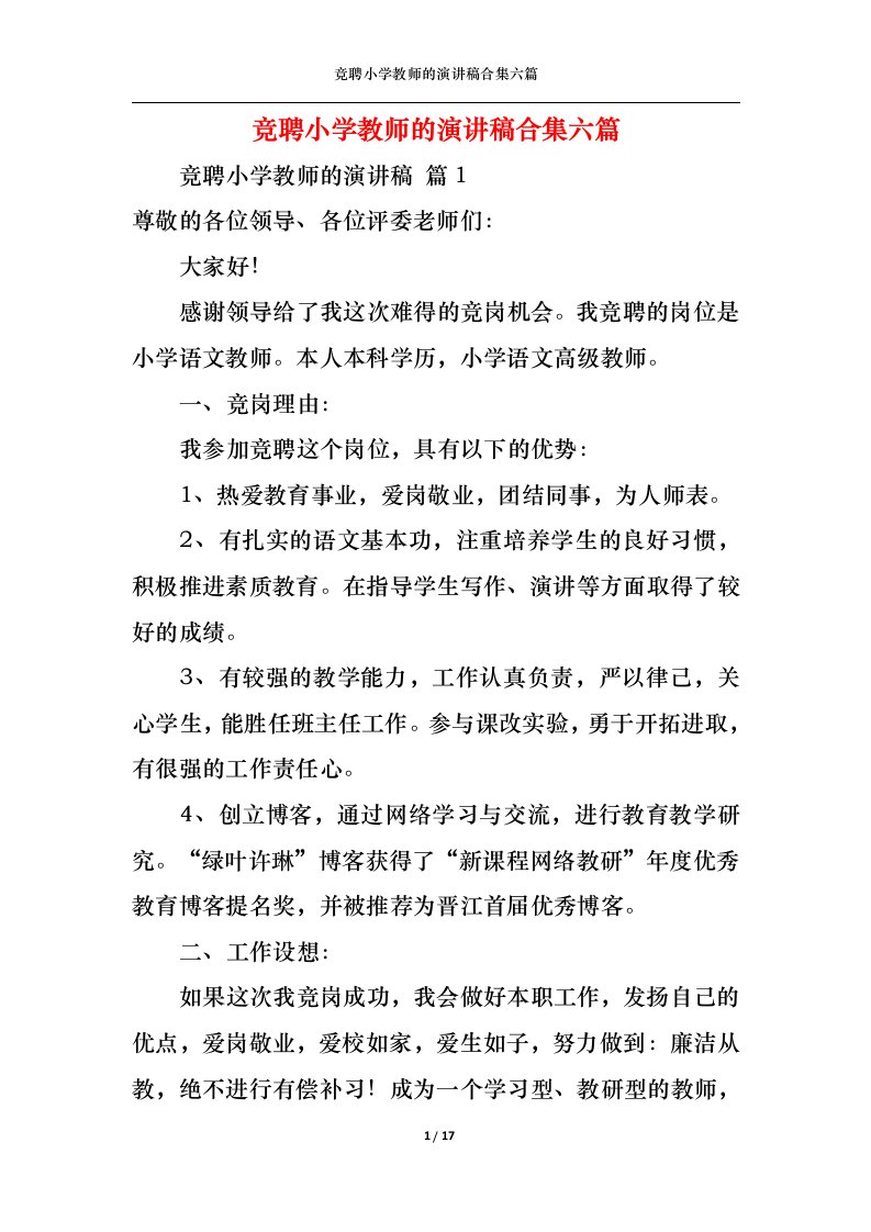 精选竞聘小学教师的演讲稿合集六篇