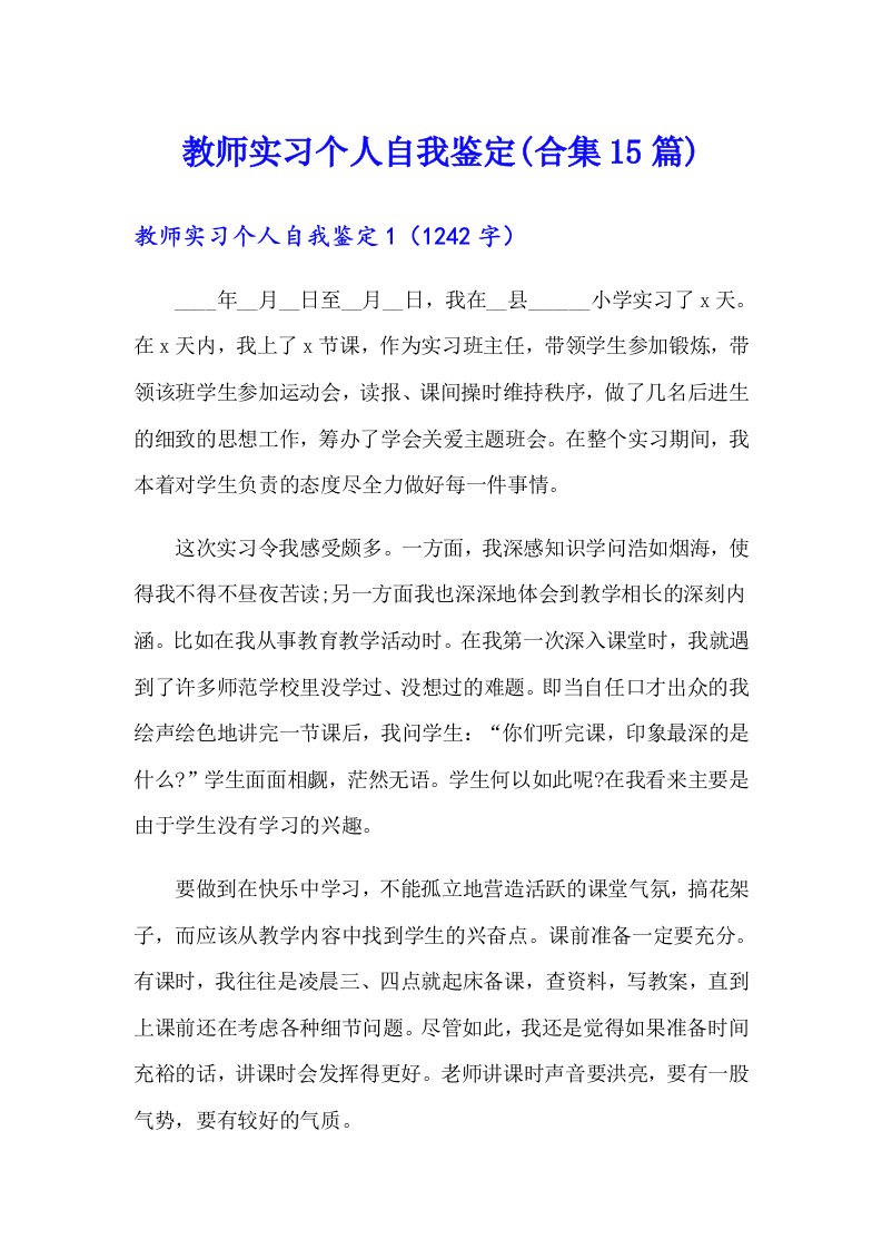 教师实习个人自我鉴定(合集15篇)