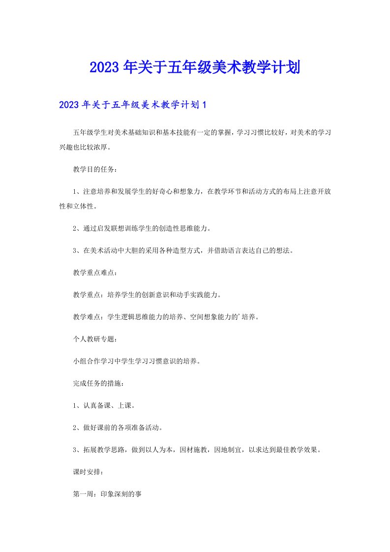 关于五年级美术教学计划