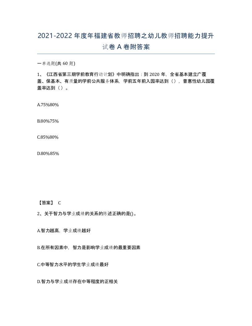 2021-2022年度年福建省教师招聘之幼儿教师招聘能力提升试卷A卷附答案